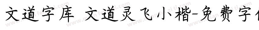 文道字库 文道灵飞小楷字体转换